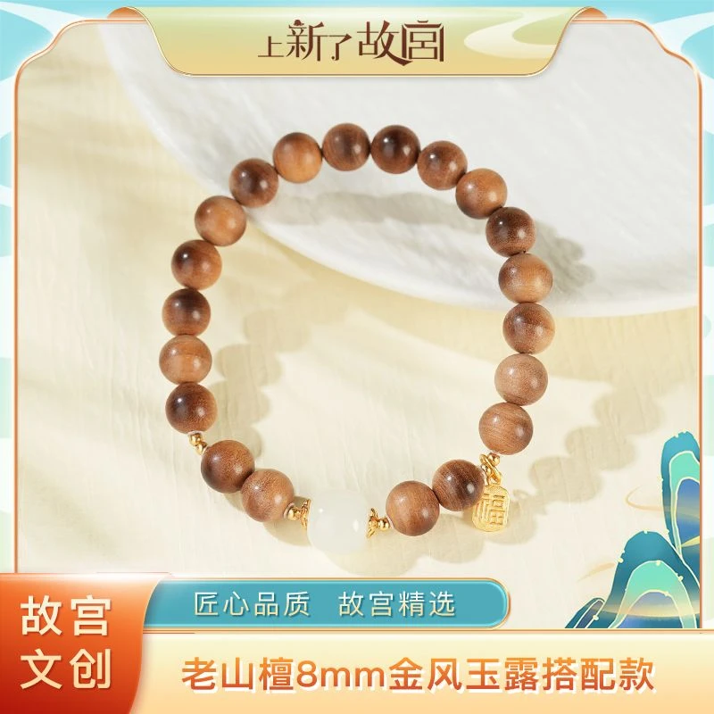 【上新了故宫】老山檀8mm金风玉露搭配款