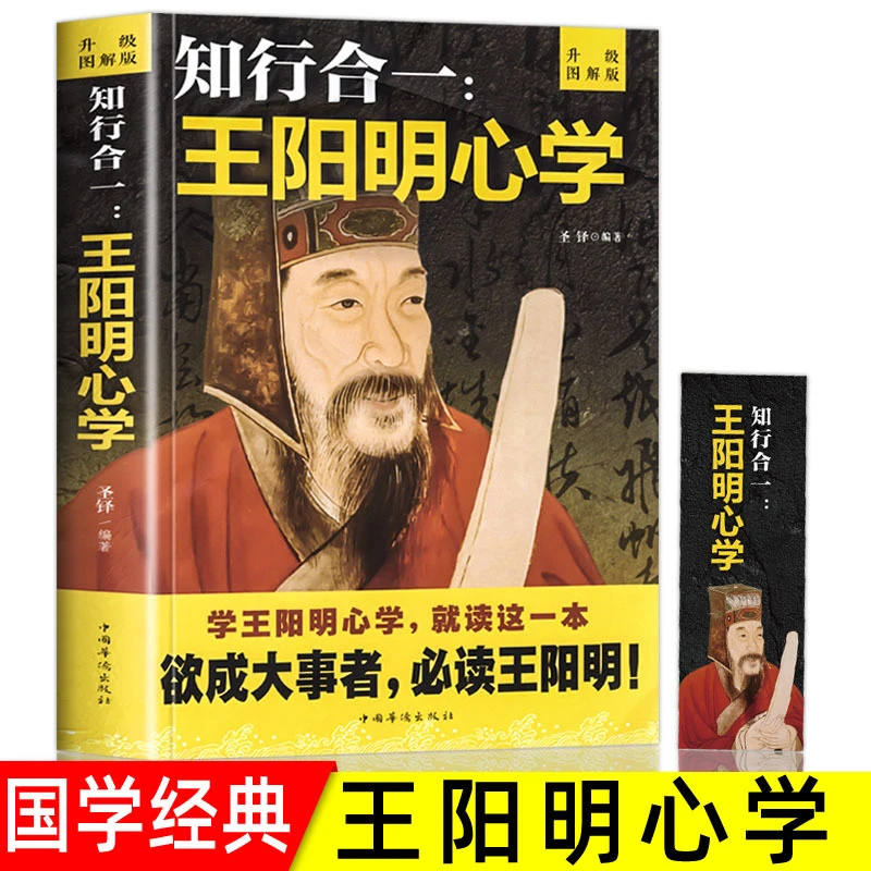 王阳明知行合一心学智慧王守仁阳明人生哲理修身处世传习录全书籍