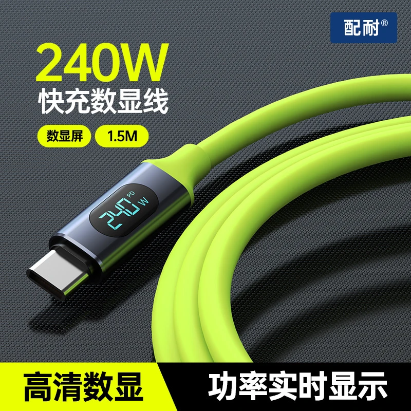 1.5米数显240W充电线快充PD大功率手机平板通用双typec液态数据线