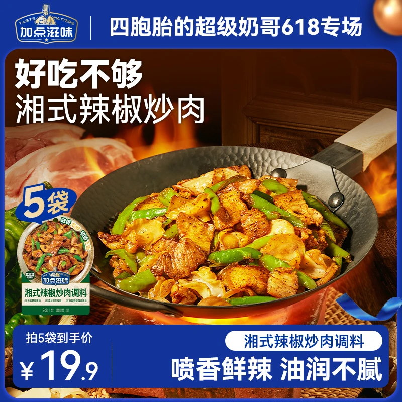 【四胞胎专属】加点滋味湘式辣椒炒肉调味料鲜辣干锅酱下饭家常菜