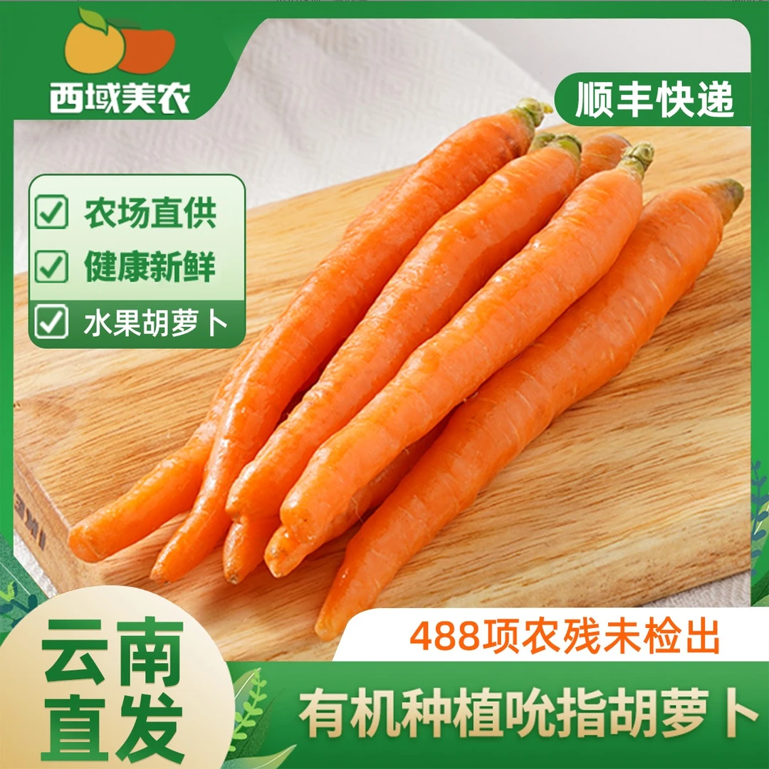 西域美农云南吮指胡萝卜2斤有机种植新鲜健康