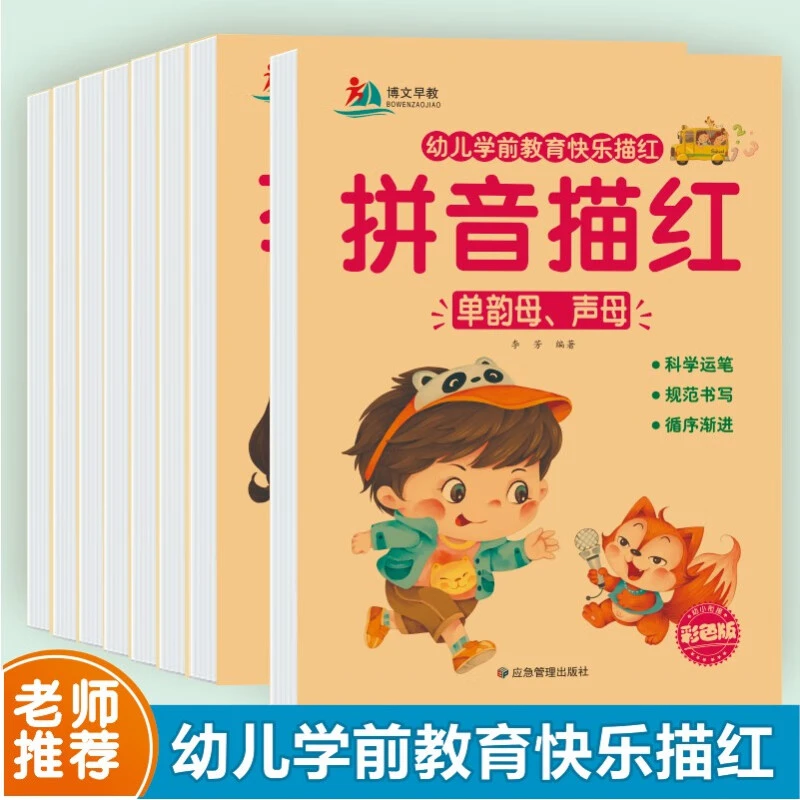 幼儿学前教育描红拼音数学汉字