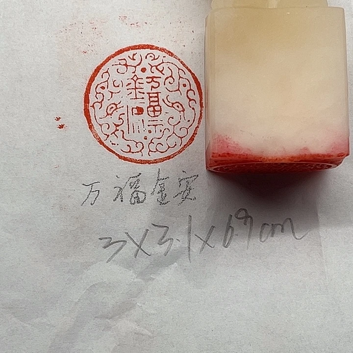 青田石印石万福金安