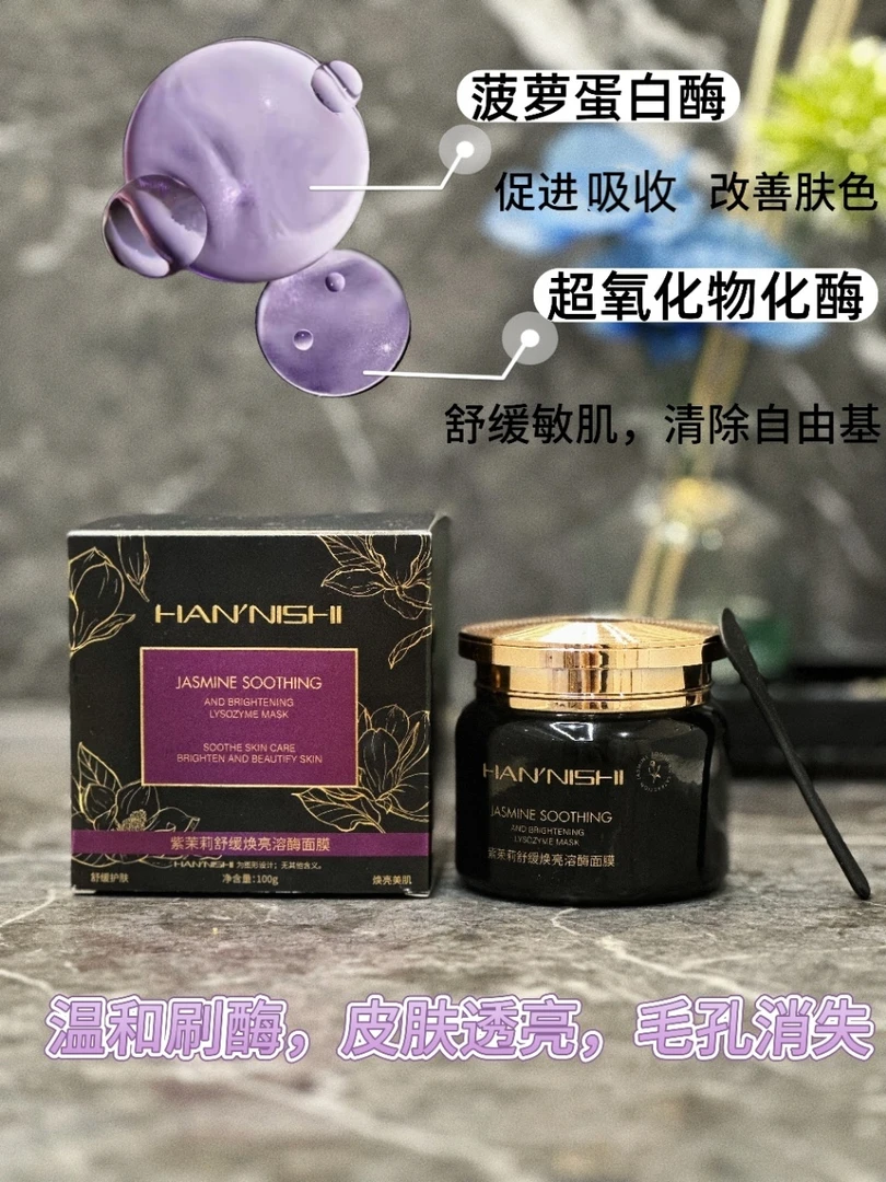 韩妮诗紫茉莉舒缓焕亮溶酶面膜，提亮肤色舒缓肌肤小情绪，缩小毛孔