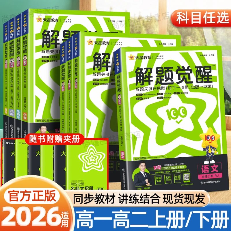 2026天星解题觉醒高一必修上高二选择性必修高中生同步讲解练习册