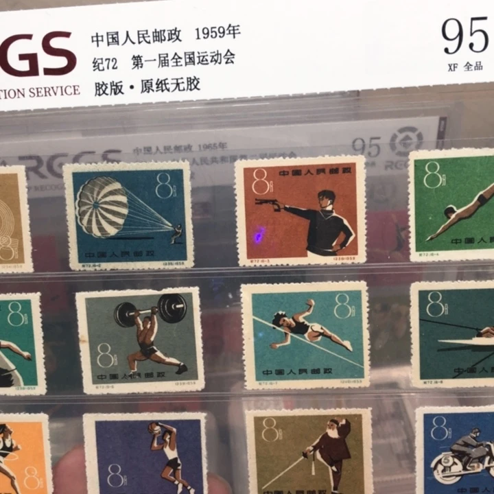 纪72一运会邮票1959年发行95