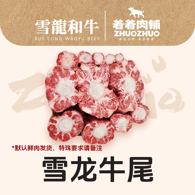 【着着甄选·纯血牛尾】国产雪龙 冰鲜纯血和牛 牛尾 约0.95kg
