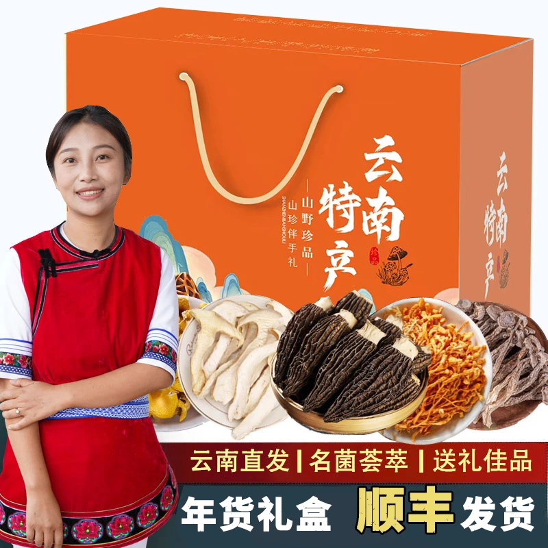 【年货礼盒】送礼高档菌菇特产送长辈领导煲汤春节干货正宗云南礼品