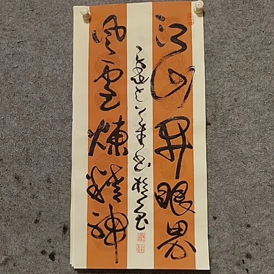 书法宋秉民。冮山开眼界