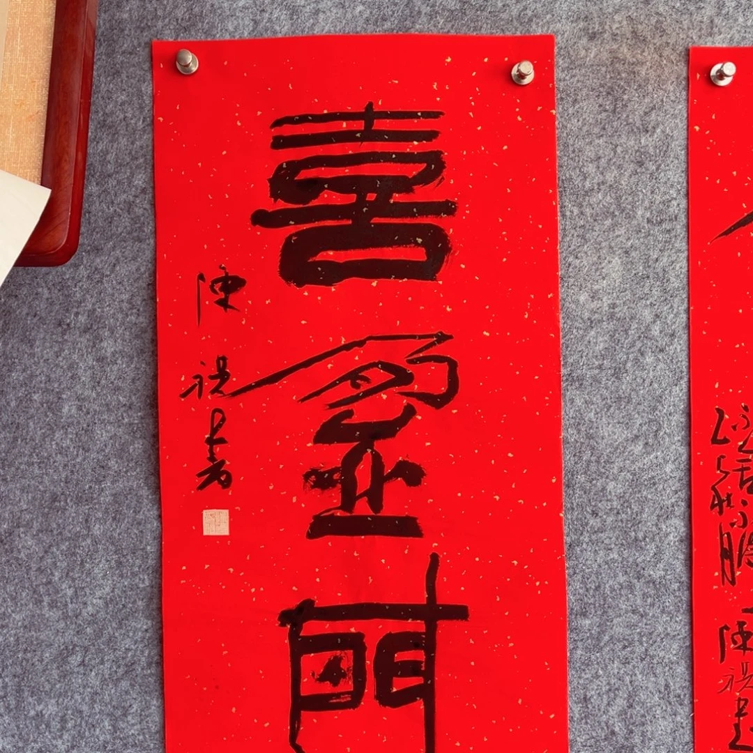 书法书法作品陈祺