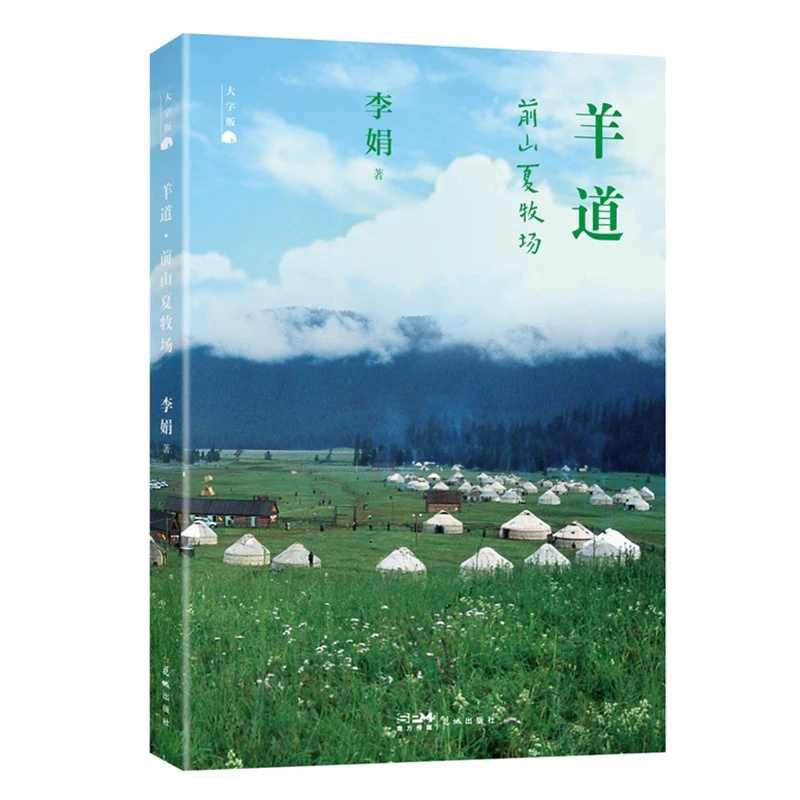 羊道前山夏牧场（大字版） 书籍 正版图书推荐 花城出版社