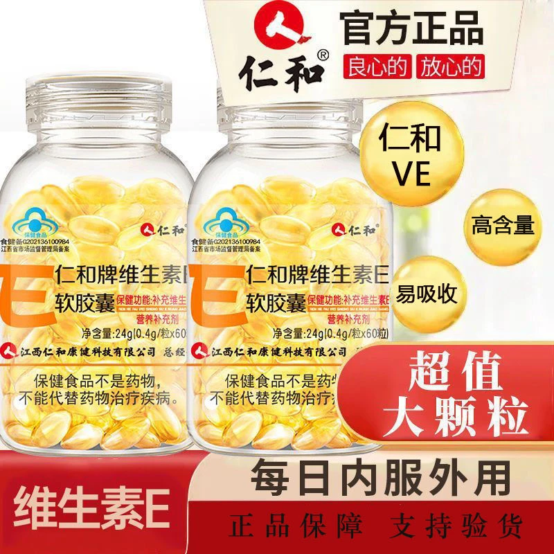 仁和天然维生素e软胶囊VE维e内服外养印痘搭VC面部涂脸官方正品