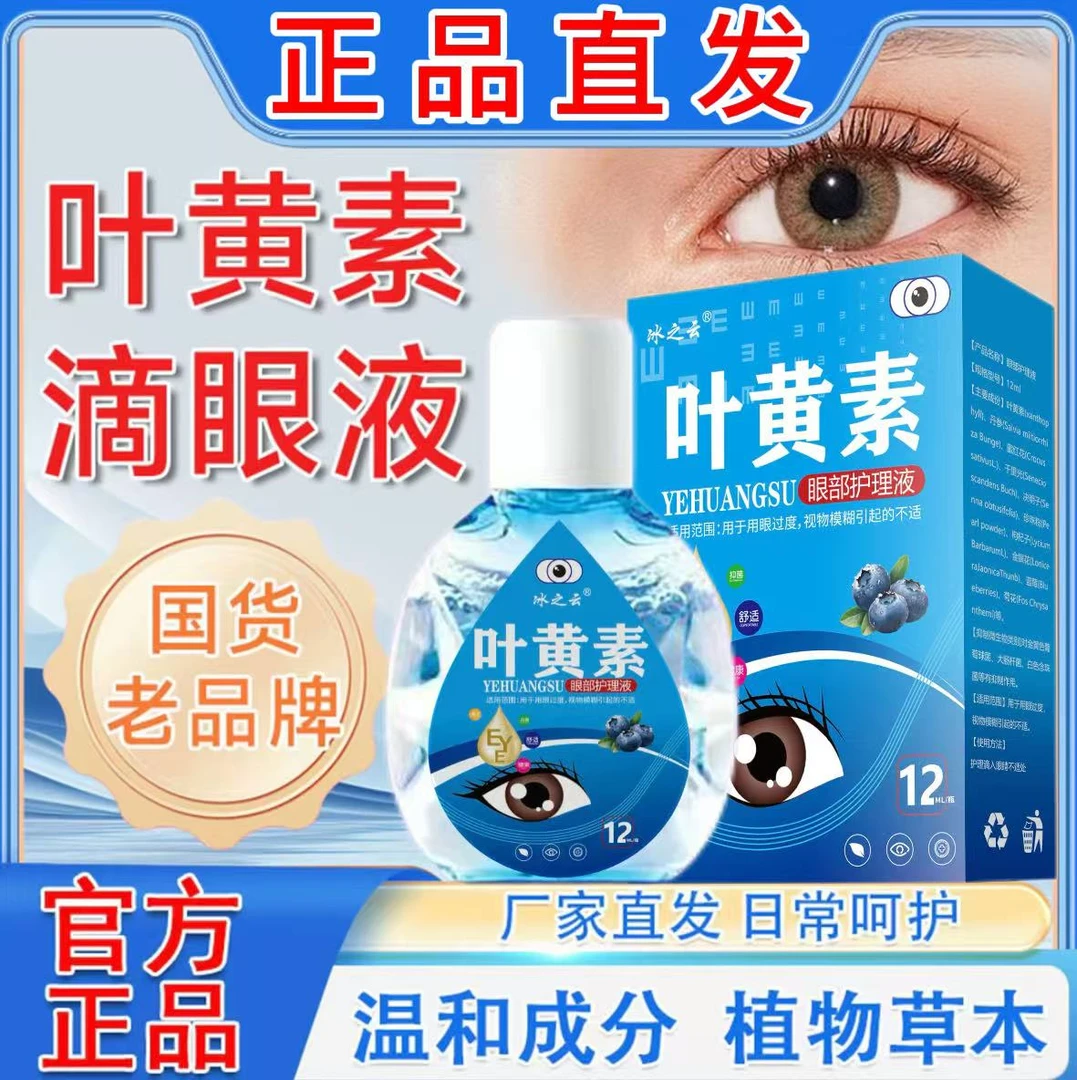 叶黄素滴眼液】视眼老花模糊看不清东西眼睛干涩缓解疲劳眼部舒缓