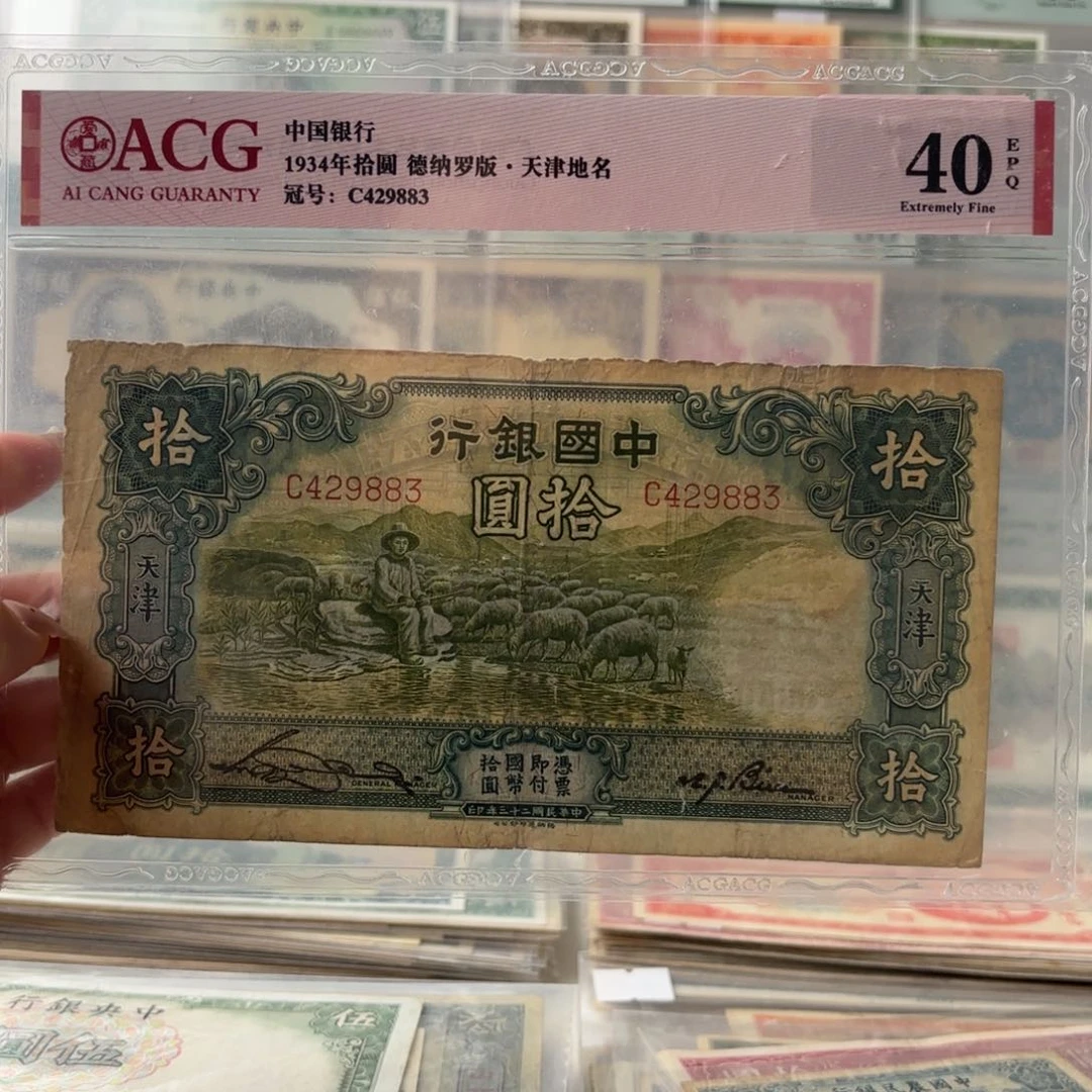 中国银行拾圆大绵羊429883