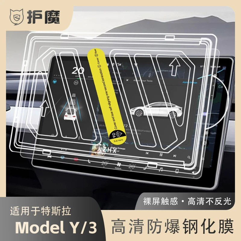 护魔适用特斯拉中控贴膜高清护眼钢化保护model3/y屏幕焕新焕新3y
