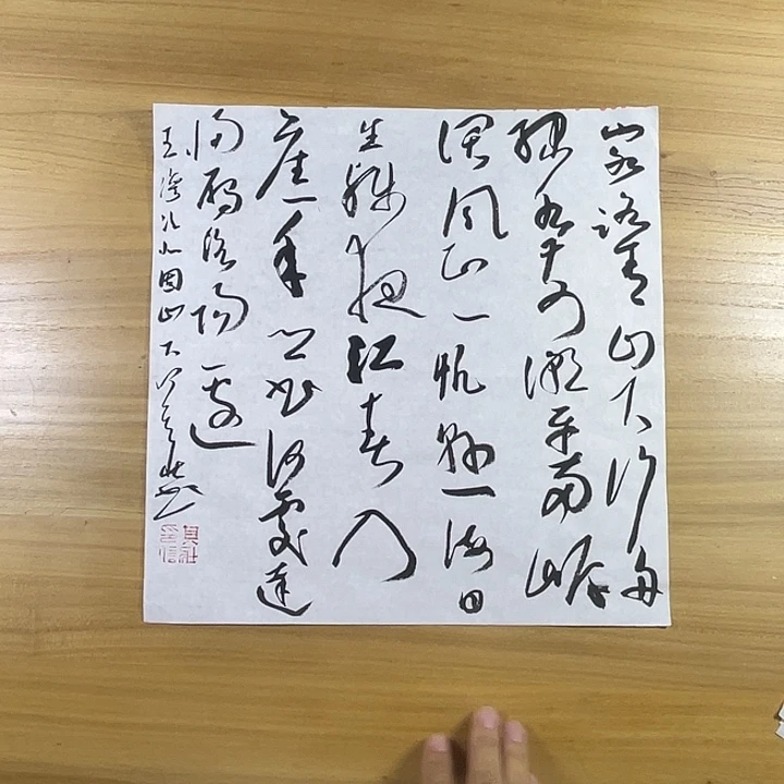 书法中书协老师书法作品