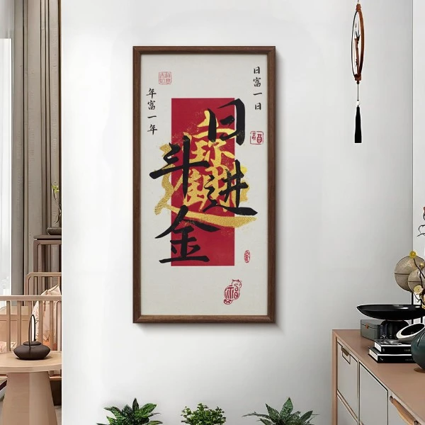 新中式好寓意书法中式相框客厅玄关走廊新年装饰画日进斗金3570