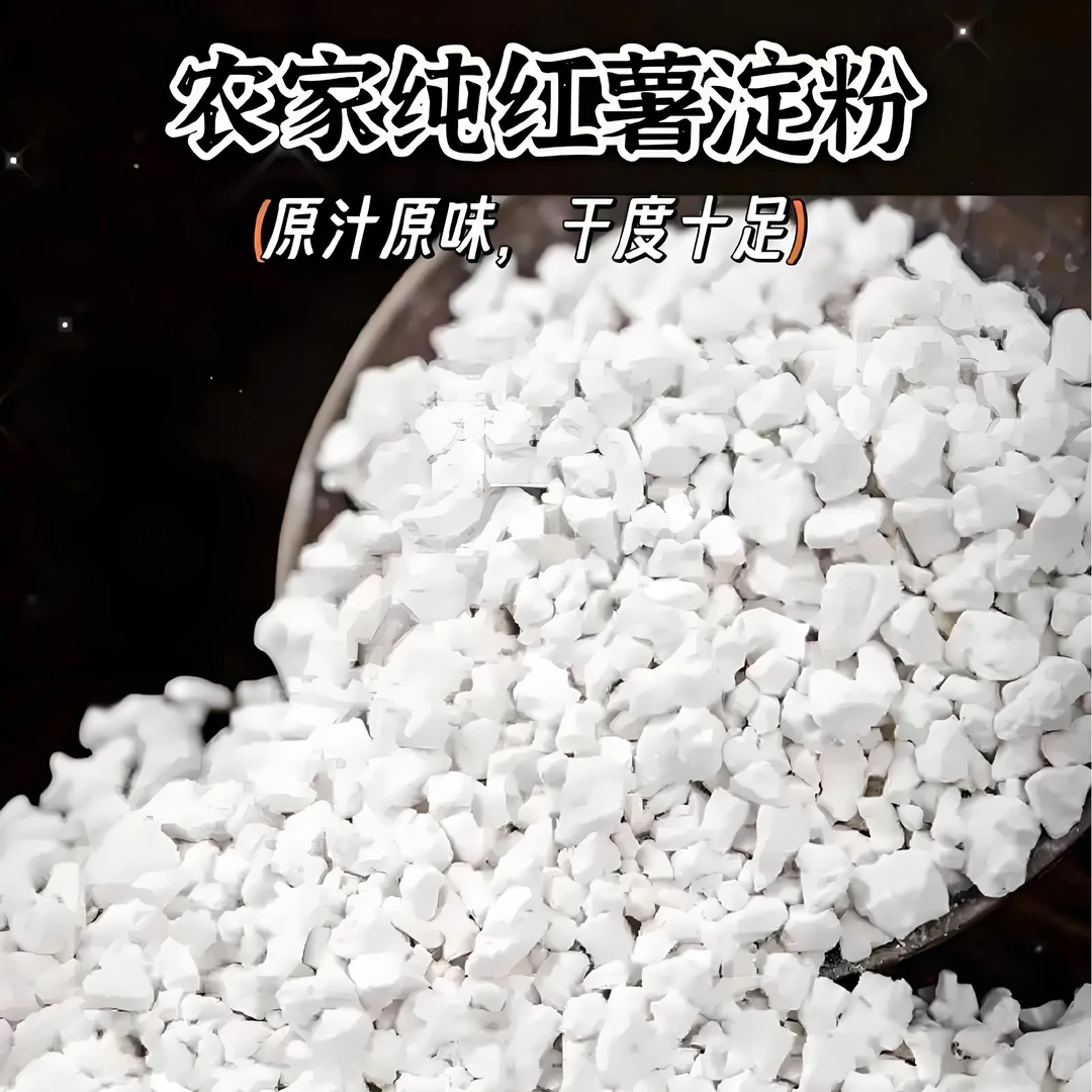 红薯淀粉［心梅助农代卖］