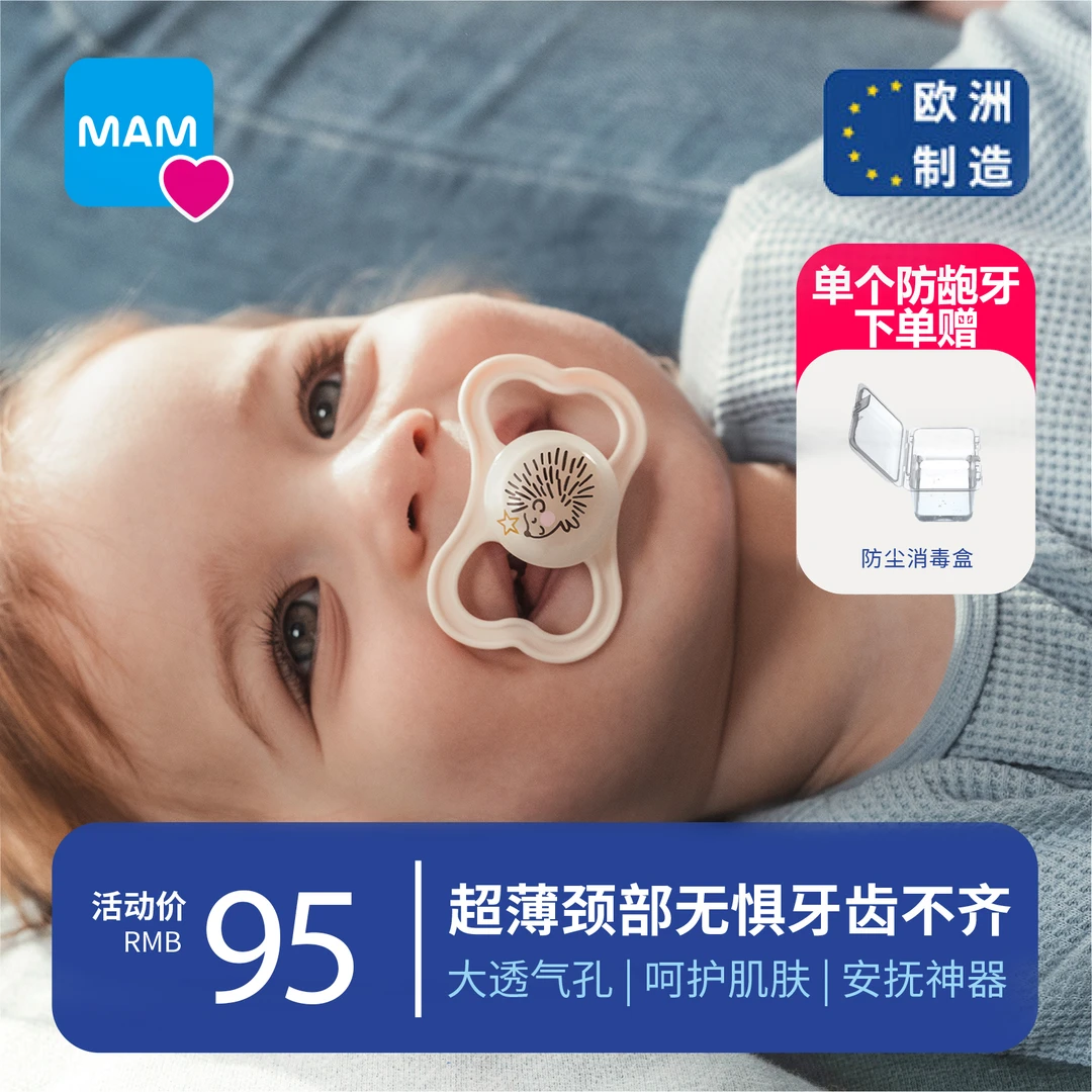 MAM/美安萌安抚奶嘴超大透孔气颈部防胀气不龅牙哄睡进口安抚神器