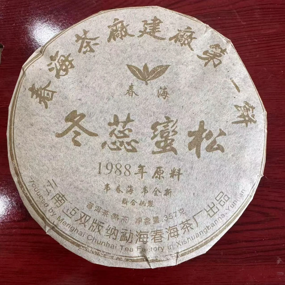 CH冬蕊蜜松古树普洱茶357g/饼 熟普（2月8日）