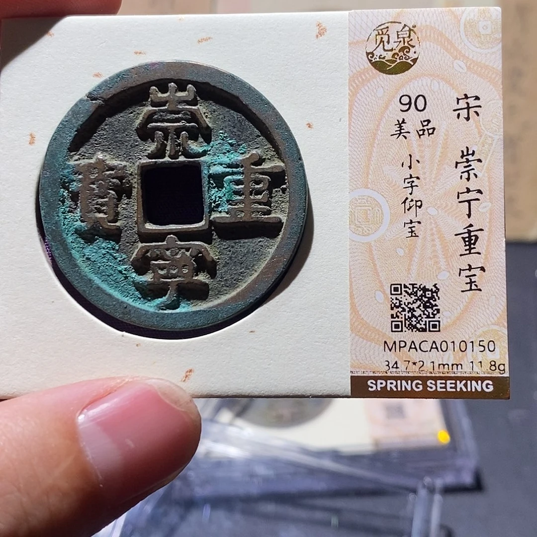 铜觅泉评级90分崇宁