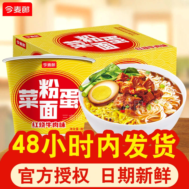 今麦郎粉面菜蛋泡面红烧牛肉桶装方便面粉丝整箱批发夜宵速食食品