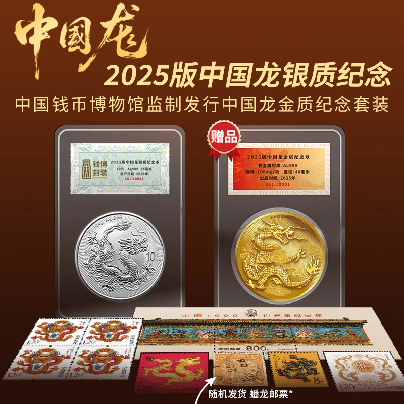 2025年中国龙银质纪念币31.104g银Ag999中国龙币珍藏套装