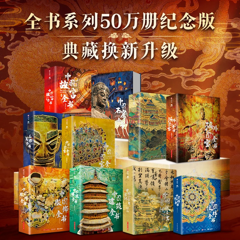 全书系列纪念版 赠礼盒+随机冰箱贴等 多规格 中国绘画全书等