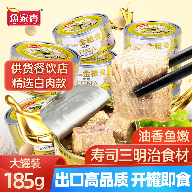 鱼家香黄豆油浸金枪鱼185g罐头 即食沙拉拌饭寿司专用吞拿鱼