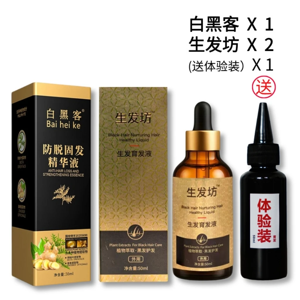 防脱固发 生发液组合装（体验一瓶） 海盈小号