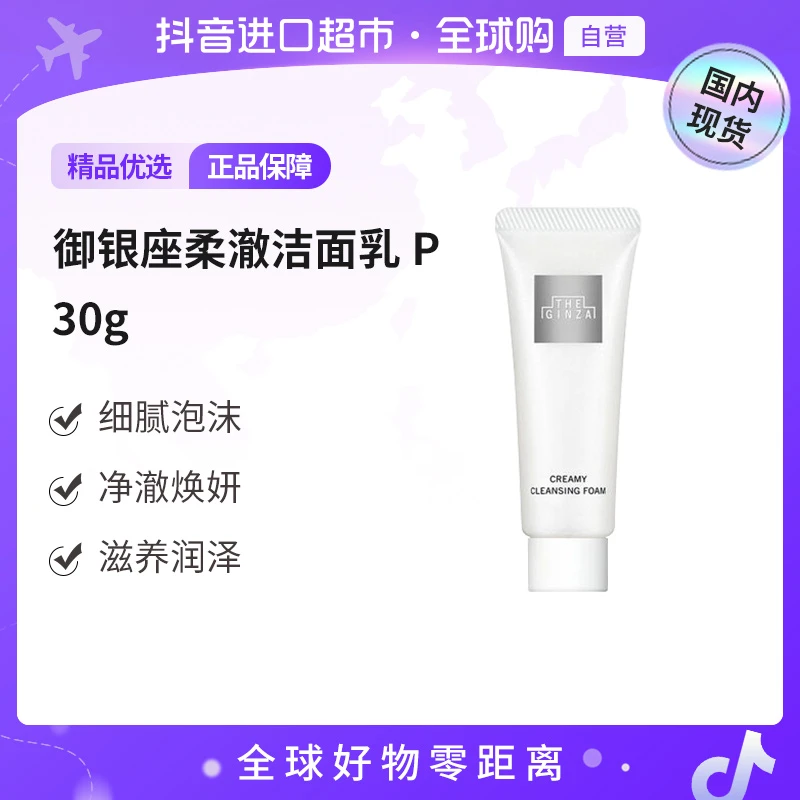 【国内现货】御银座正品柔澈洁面乳 P 30g 深层洁 净肌肤氨基酸【h】