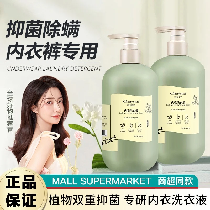 纯妍姿内衣洗衣液自然清香血渍持久香氛女士除螨洗衣液抑菌洗衣液