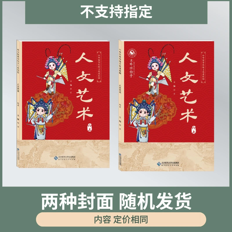 传统文化进校园 六年级上册 人文艺术 舒芳 北京师范大学出版社