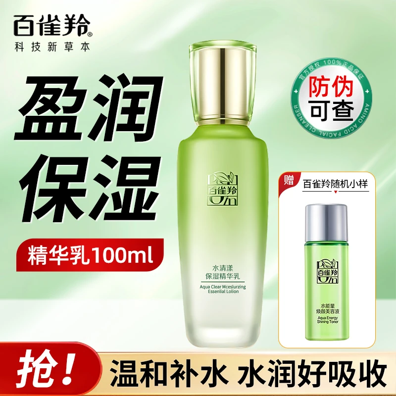 百雀羚水清漾保湿精华乳补水保湿舒缓滋润沁润平衡水油提亮正品女