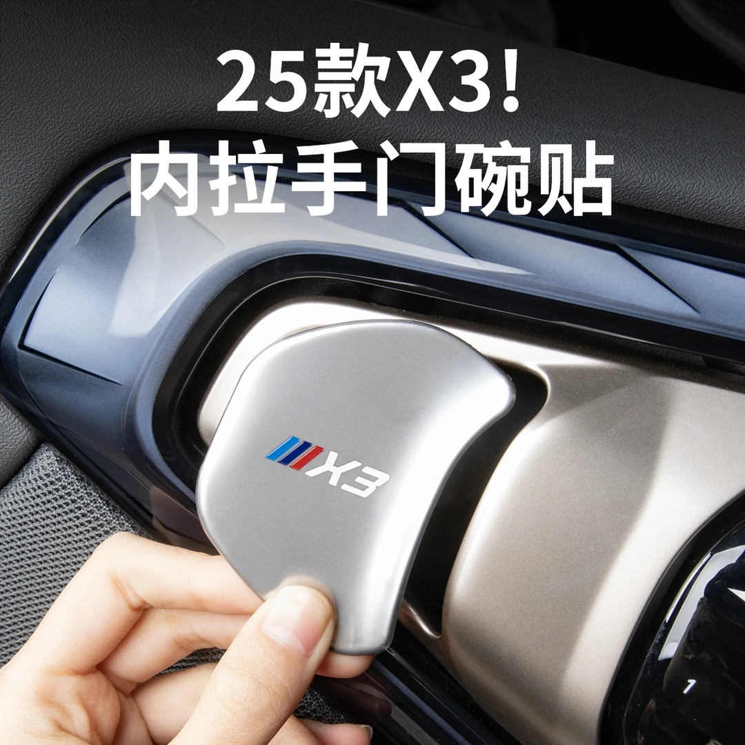 25-26款宝马X3内拉手门碗保护贴防护门把手装饰汽车内饰用品配件