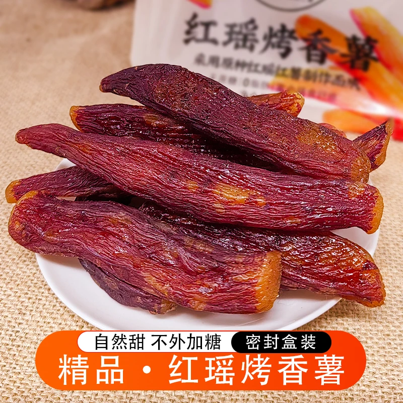 【密封盒装】红瑶烤香薯不加糖红瑶倒蒸番薯干农家自制软糯香薯代餐