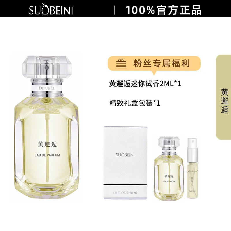 【黄邂逅】SUOBEINI正品香水30ml持久留香
