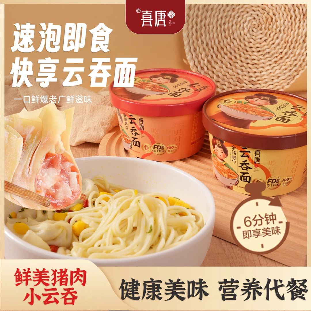喜唐李云吞面速食云吞面速泡即食快享云吞面健康美味营养代餐