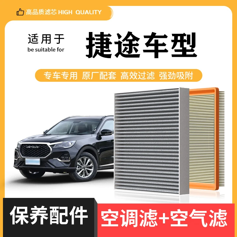 适配捷途X70/M/Plus子龙Plus大圣iD-M汽车X95空气滤芯X90空调滤芯