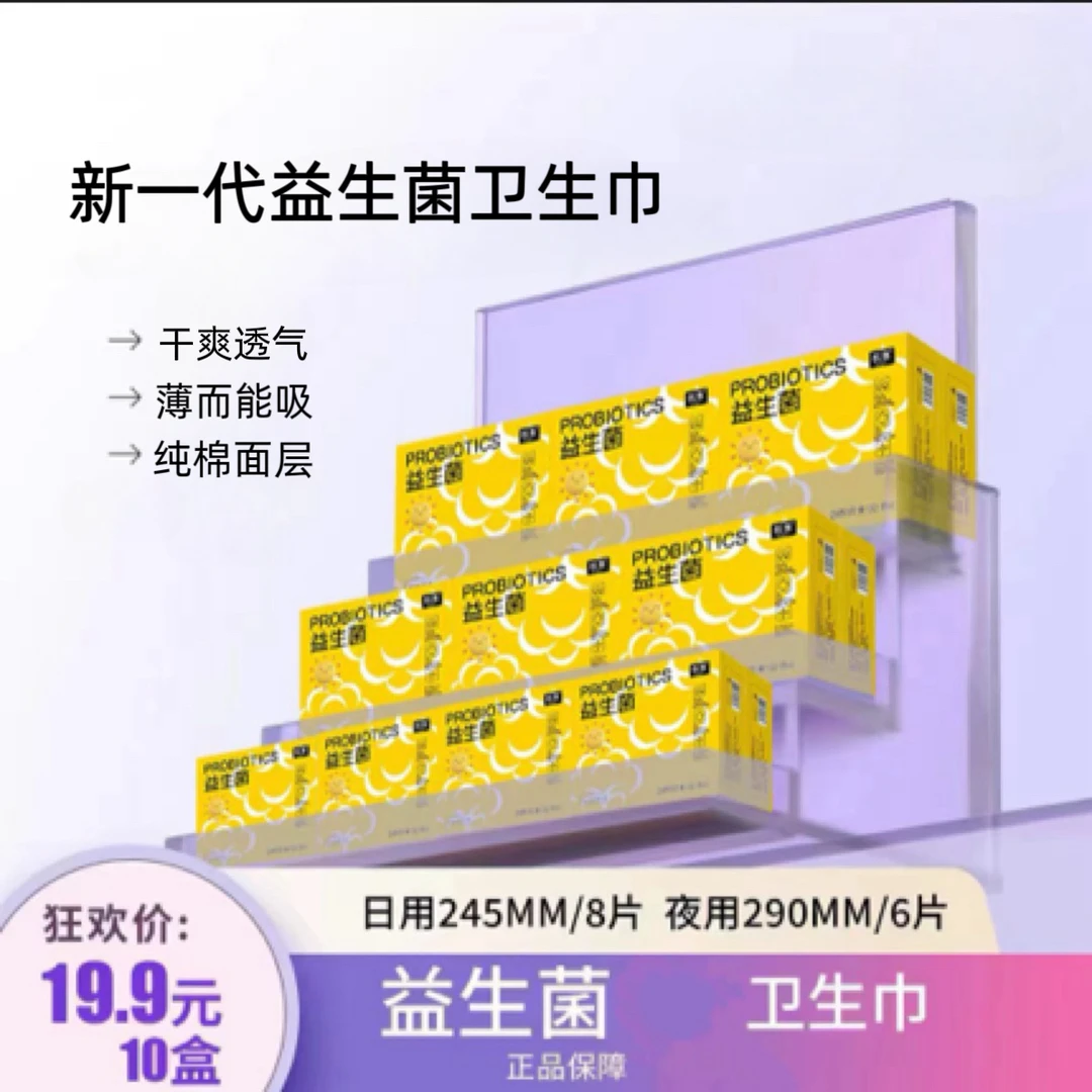 【益生菌卫生巾】医护级日用10盒亲肤棉柔防侧漏超薄透气姨妈巾