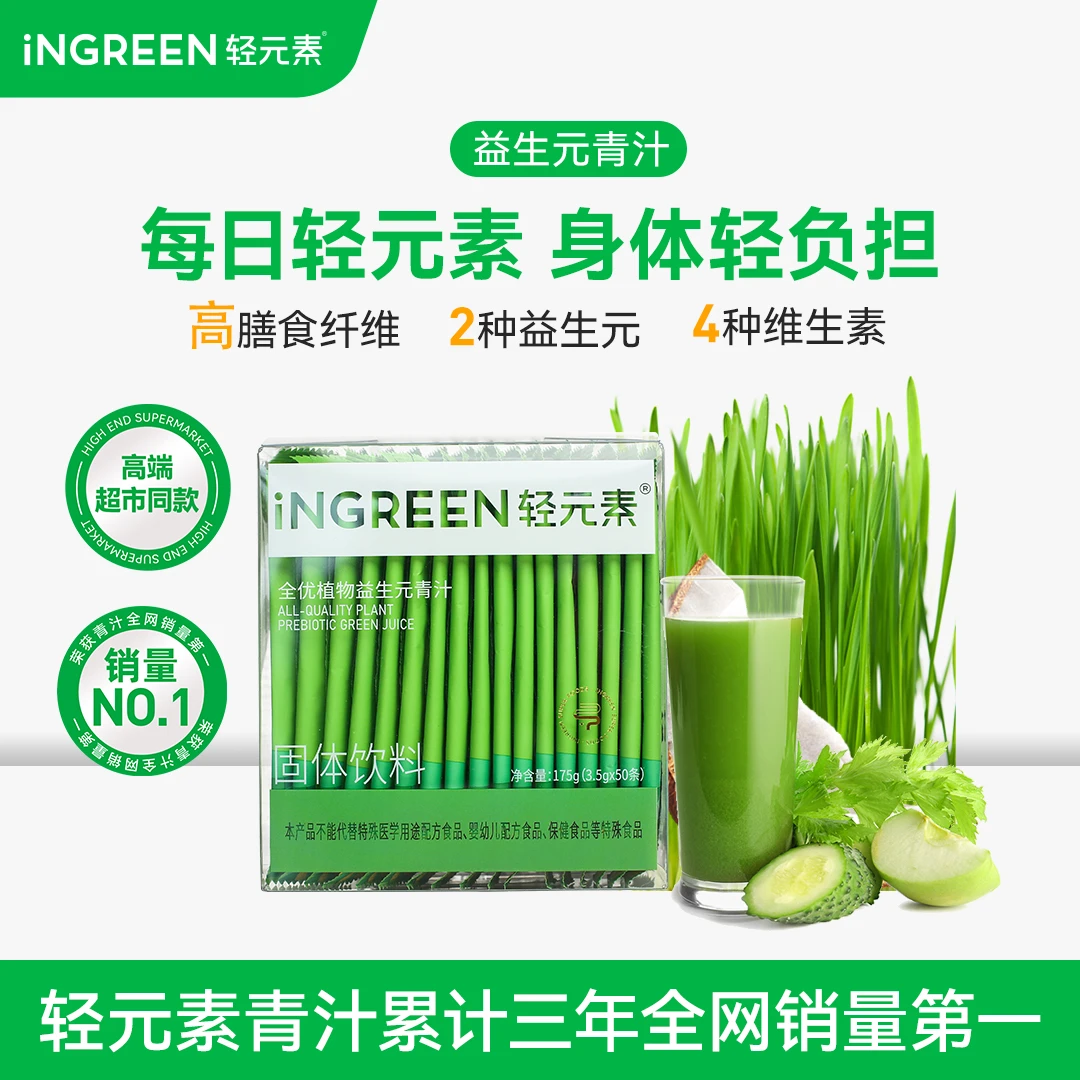 轻元素全优植物益生元青汁高膳食纤维蔬菜汁超模计划突破平台期X
