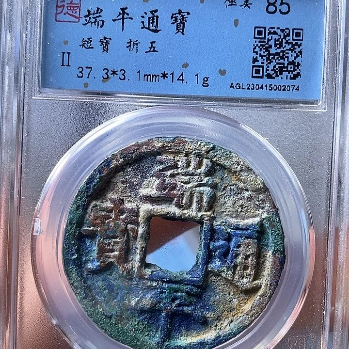 铜珍**间闻博文化端平通宝