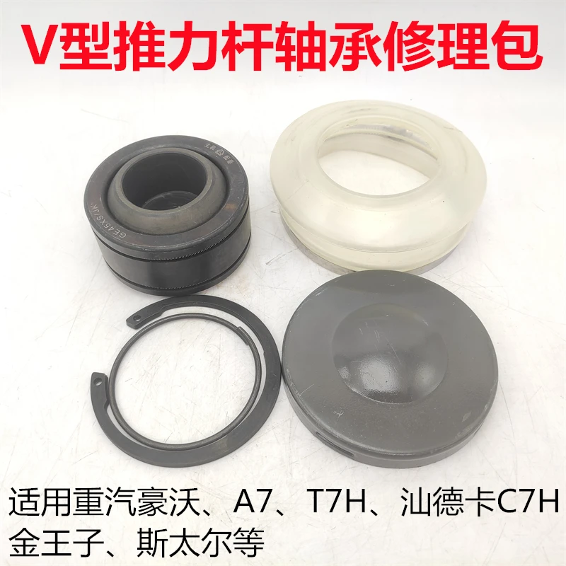 适用汕德卡C7H豪沃A7 T7H金王子斯太尔V型推力杆拉臂轴承修理包