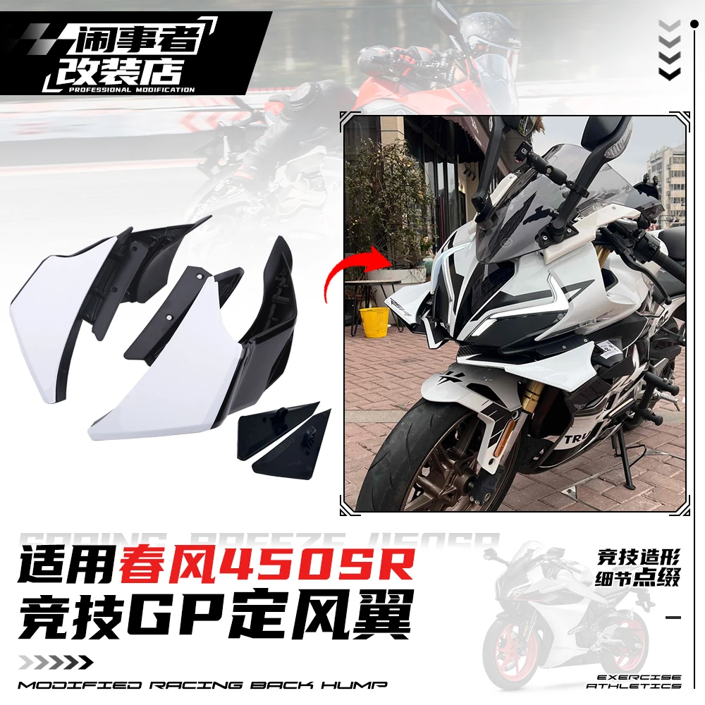 适用22-25款450sr 改装竞技白黑GP定风翼扰流罩竞技改装升级配件
