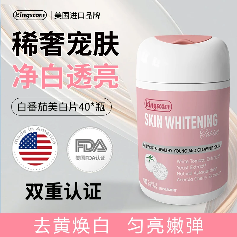 美国kingscom白番茄白白片 焕白亮肤 正品官方旗舰店 【三瓶】