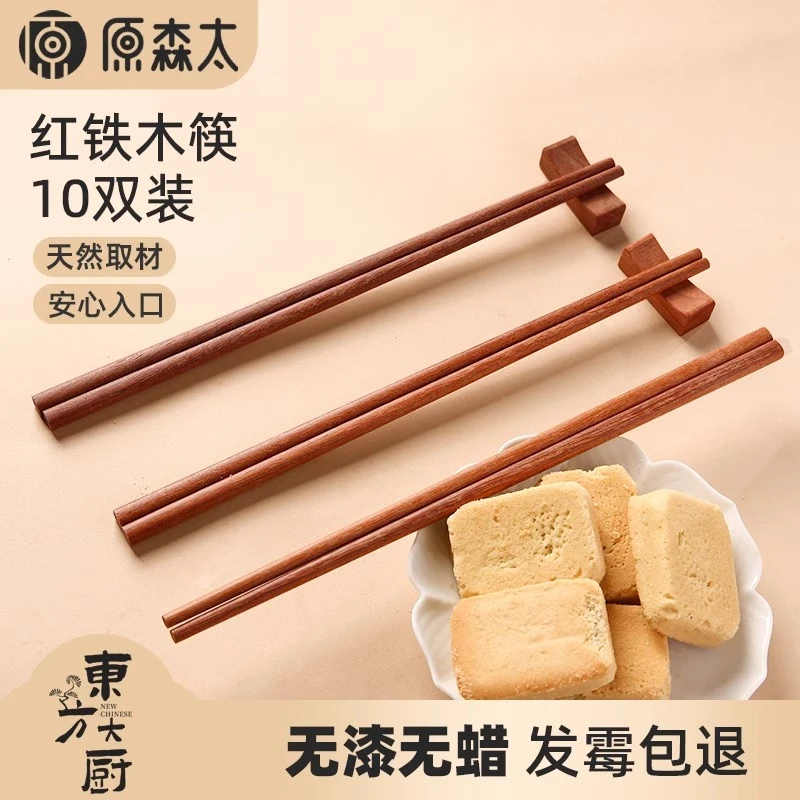 【新粉专享】原森太红铁木高档家用防烫防滑耐高温防霉木质筷10双装