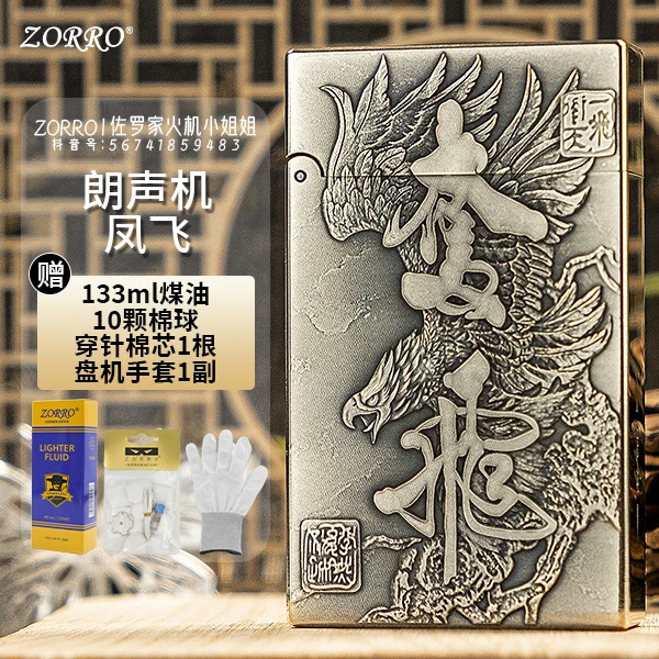 ZORRO佐罗552二代【奋飞】双面浮雕黄铜一体朗声煤油打火机复古砂轮
