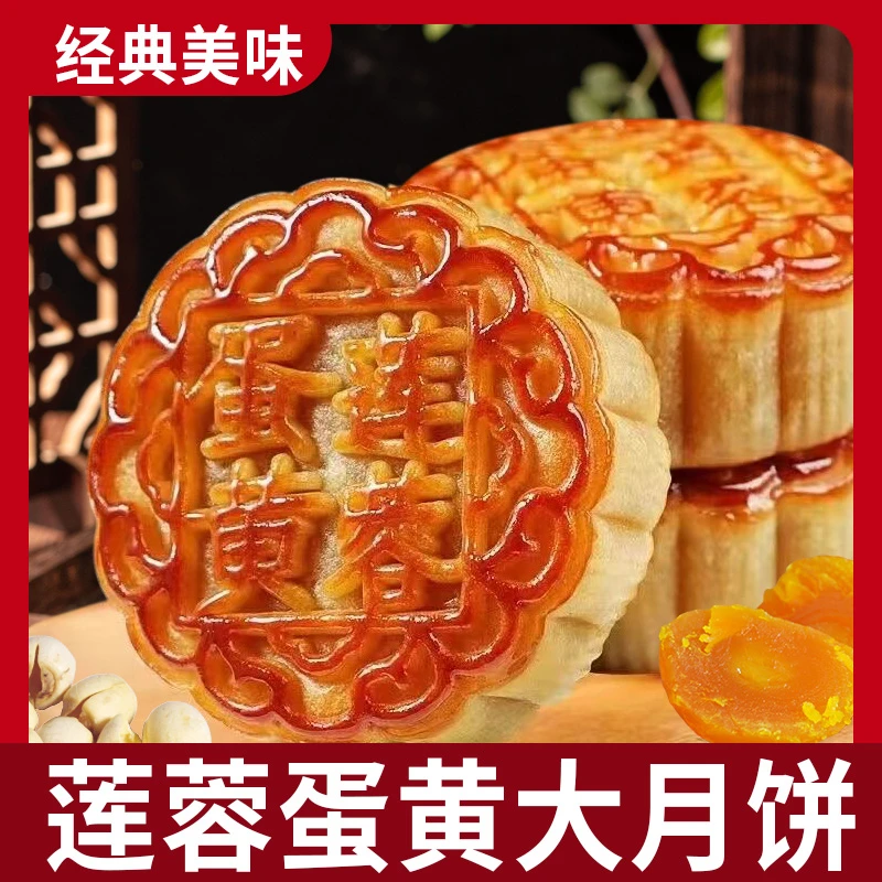 【1斤】莲蓉蛋黄大月饼广式豆沙蛋黄中秋月饼糕点点心零食