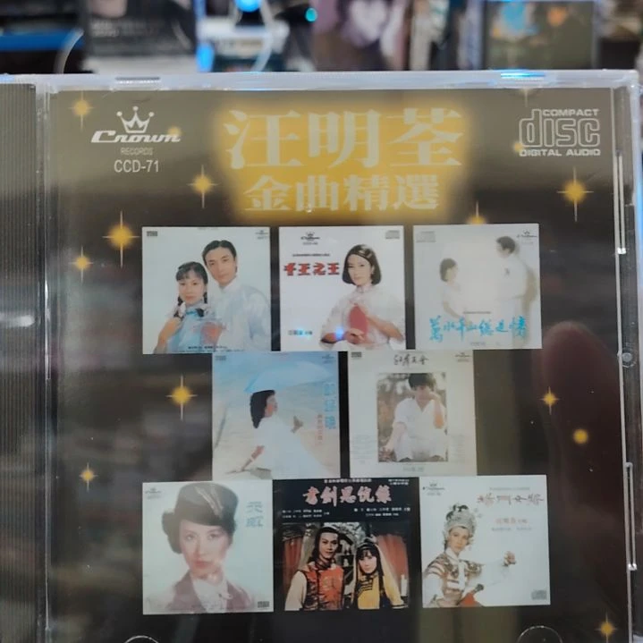 汪明荃金曲精选集CD