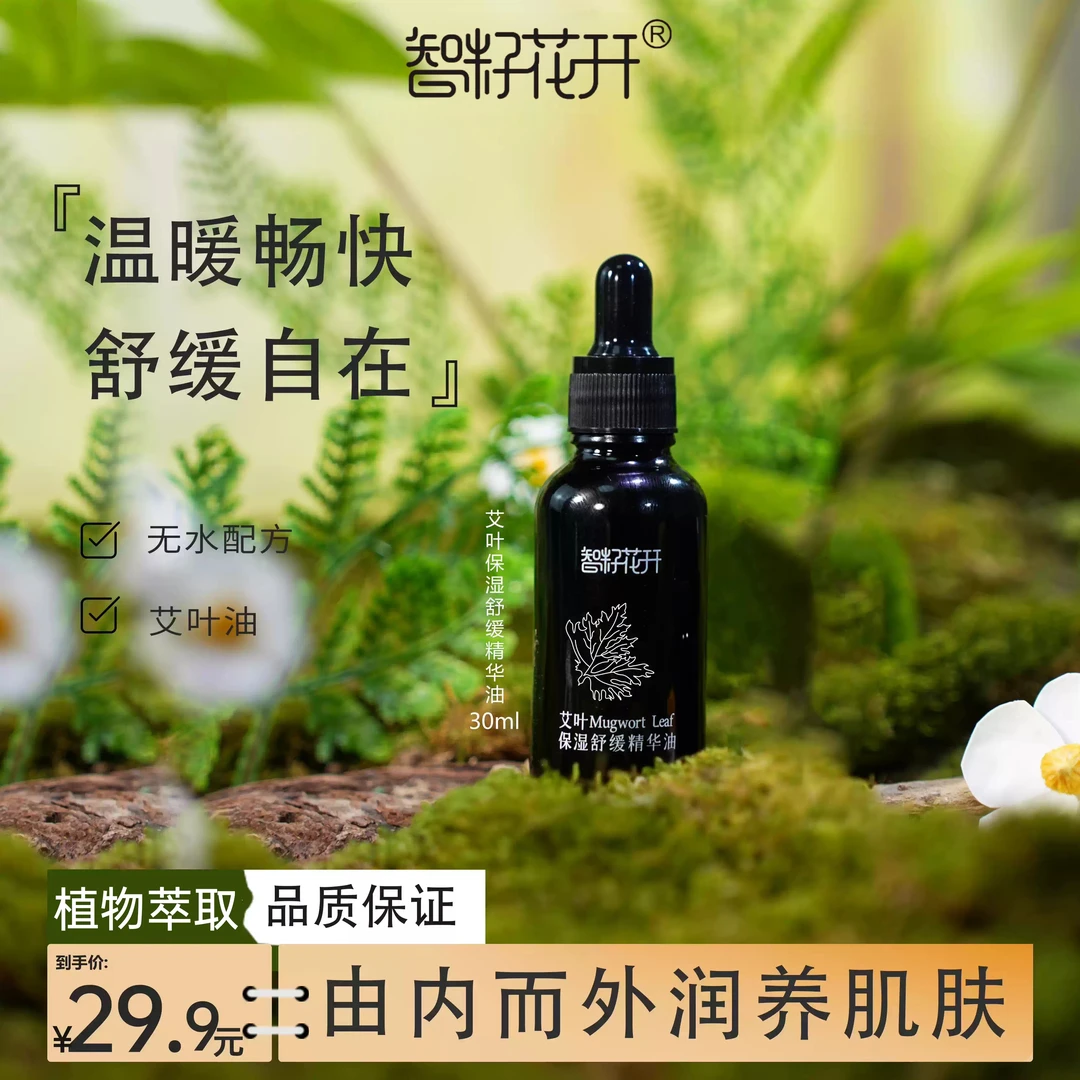 【艾叶保湿舒缓精华油】保湿舒缓艾叶向日葵油提取红没药醇无水配方